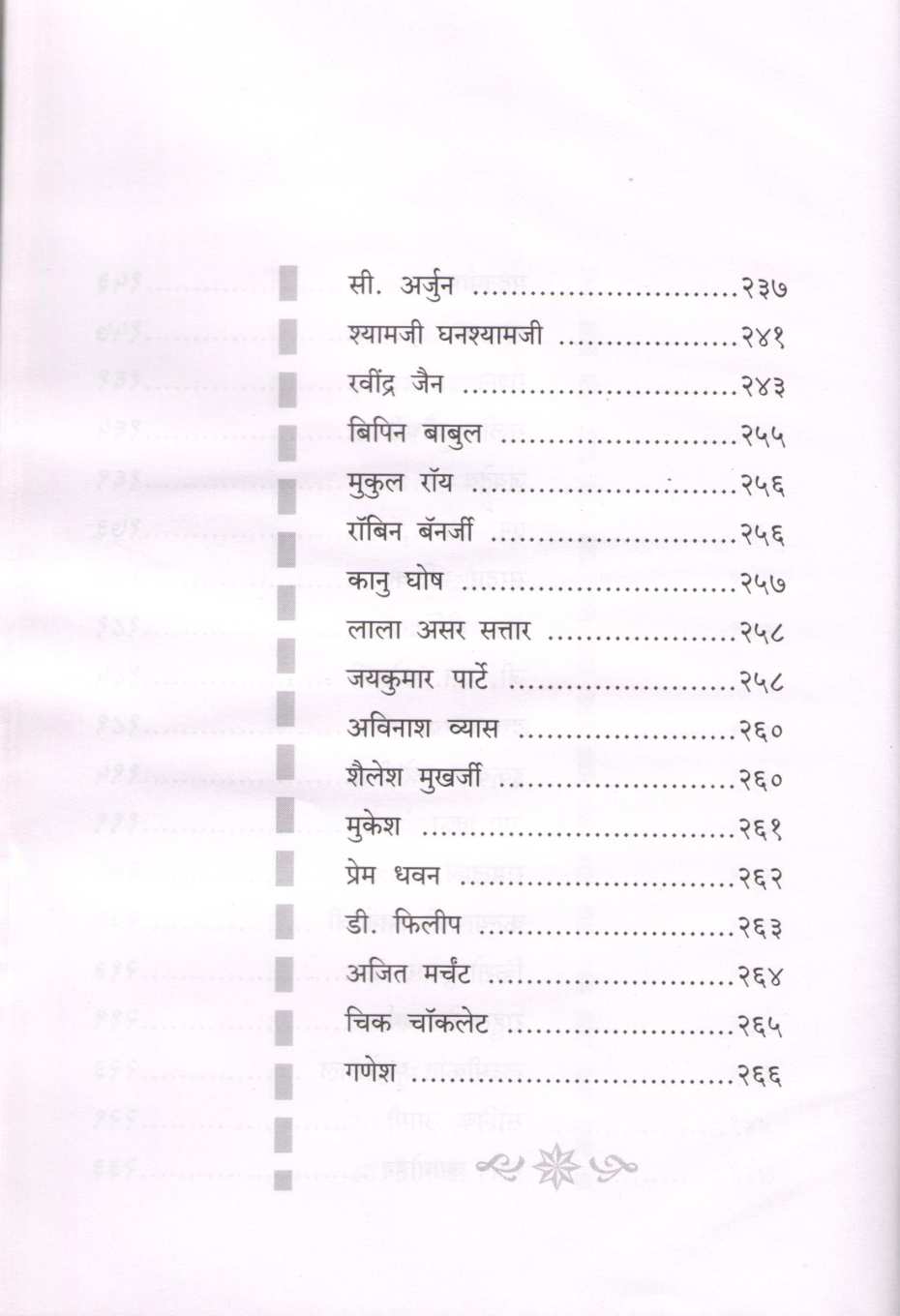 Sargam Ke Sitare ( सरगम के सितारे by Shrikant Deshpande ( श्रीकांत देशपांडे )