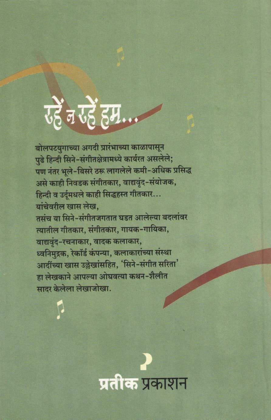 Rahe Na Rahe Hum ( रहें न रहें हम by Shantaram Mankikar ( शांताराम मंकीकर )