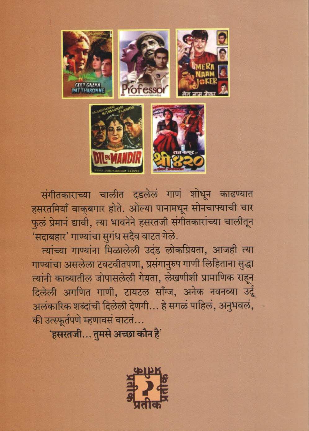 Hasrat Jaipuri ( हसरत जयपुरी ) by Subhashchandra Jadhav ( सुभाषचंद्र जाधव )