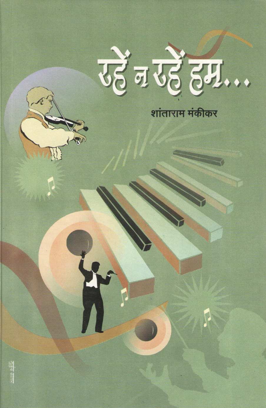 Rahe Na Rahe Hum ( रहें न रहें हम by Shantaram Mankikar ( शांताराम मंकीकर )