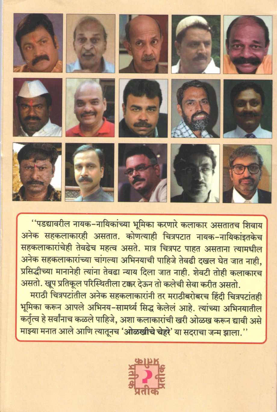 Olkhiche Chehre ( ओळखीचे चेहरे by Shrikant N. Kulkarni ( श्रीकांत ना. कुलकर्णी )