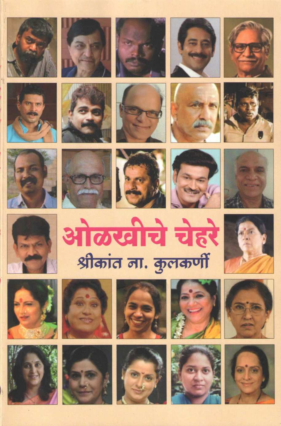 Olkhiche Chehre ( ओळखीचे चेहरे by Shrikant N. Kulkarni ( श्रीकांत ना. कुलकर्णी )