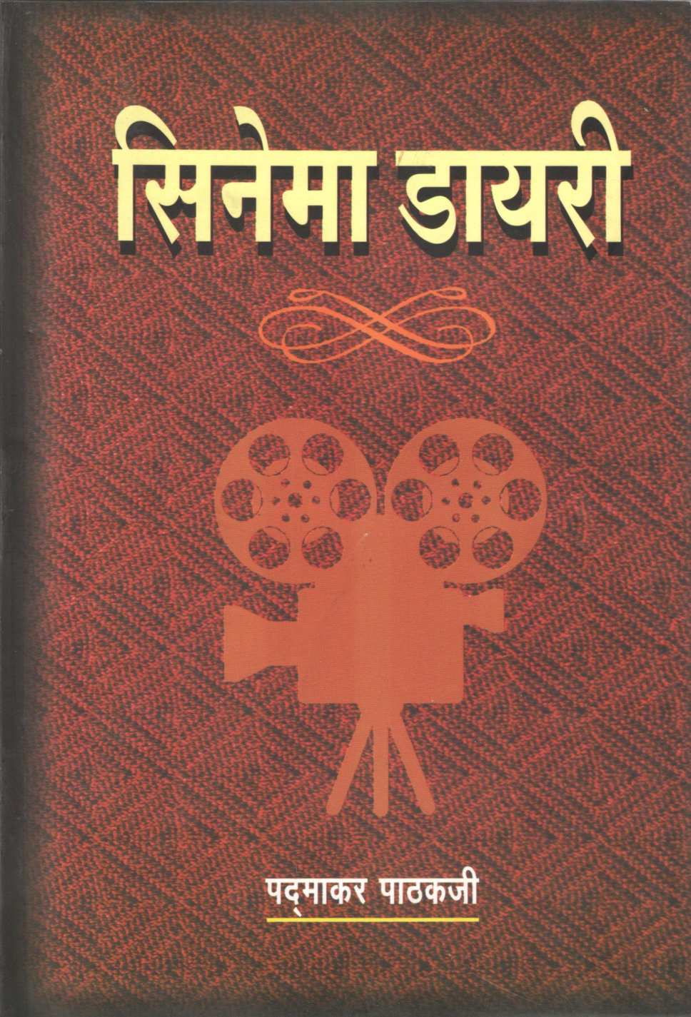 Cinema Dairy ( सिनेमा डायरी by Padmakar Pathakji ( पद्माकर पाठकजी )