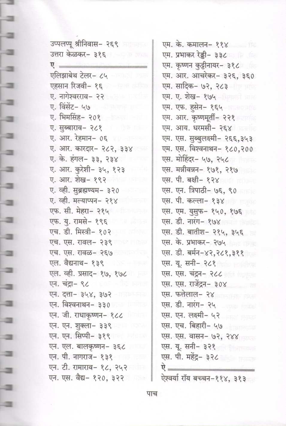 Cinema Dairy ( सिनेमा डायरी by Padmakar Pathakji ( पद्माकर पाठकजी )