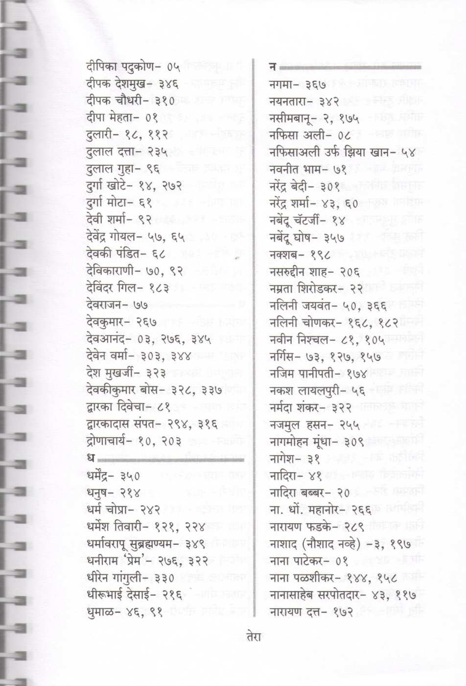 Cinema Dairy ( सिनेमा डायरी by Padmakar Pathakji ( पद्माकर पाठकजी )