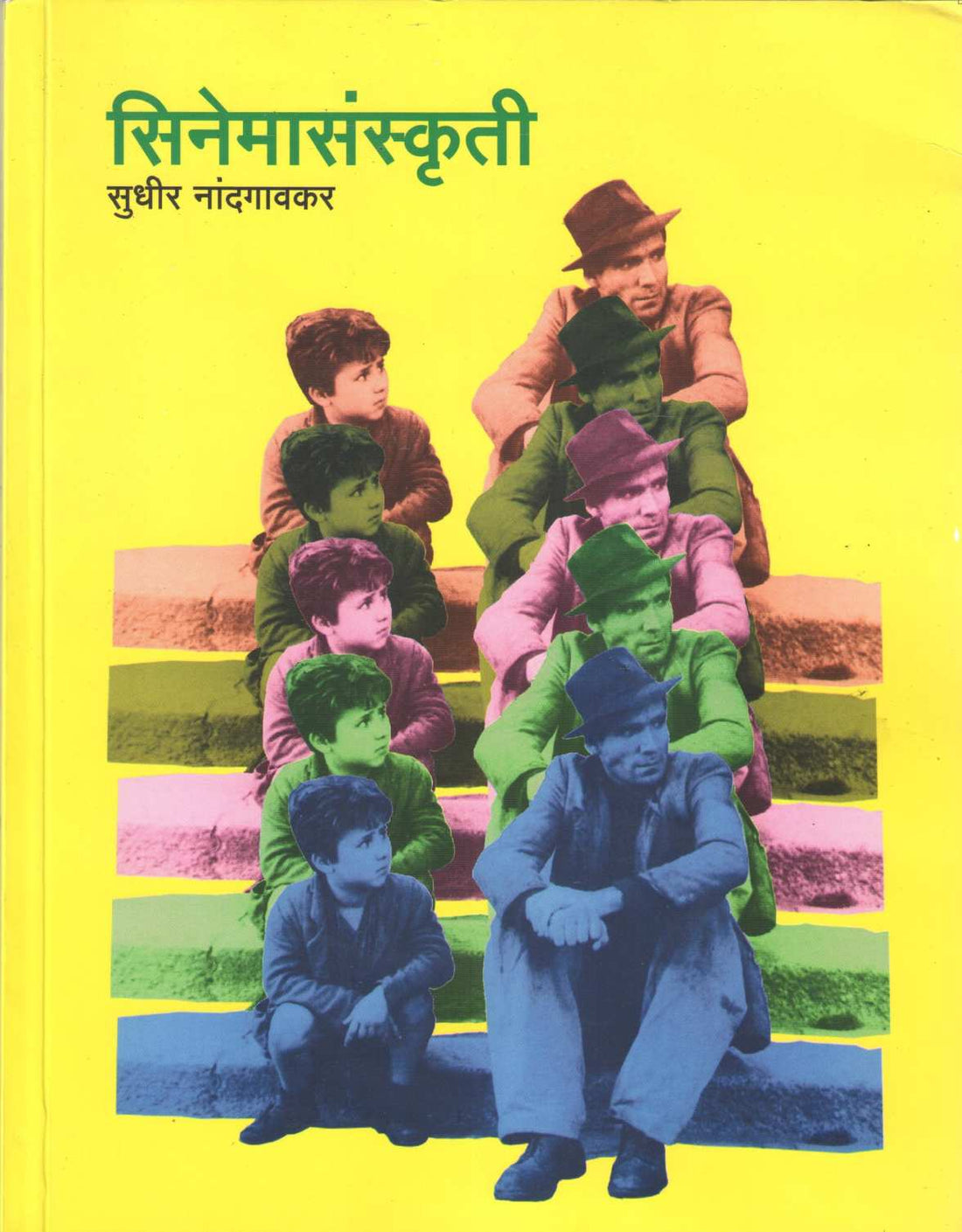 Cinemasanskuti ( सिनेमासंस्कृती by Sudhir Nandgaonkar ( सुधीर नांदगावकर )