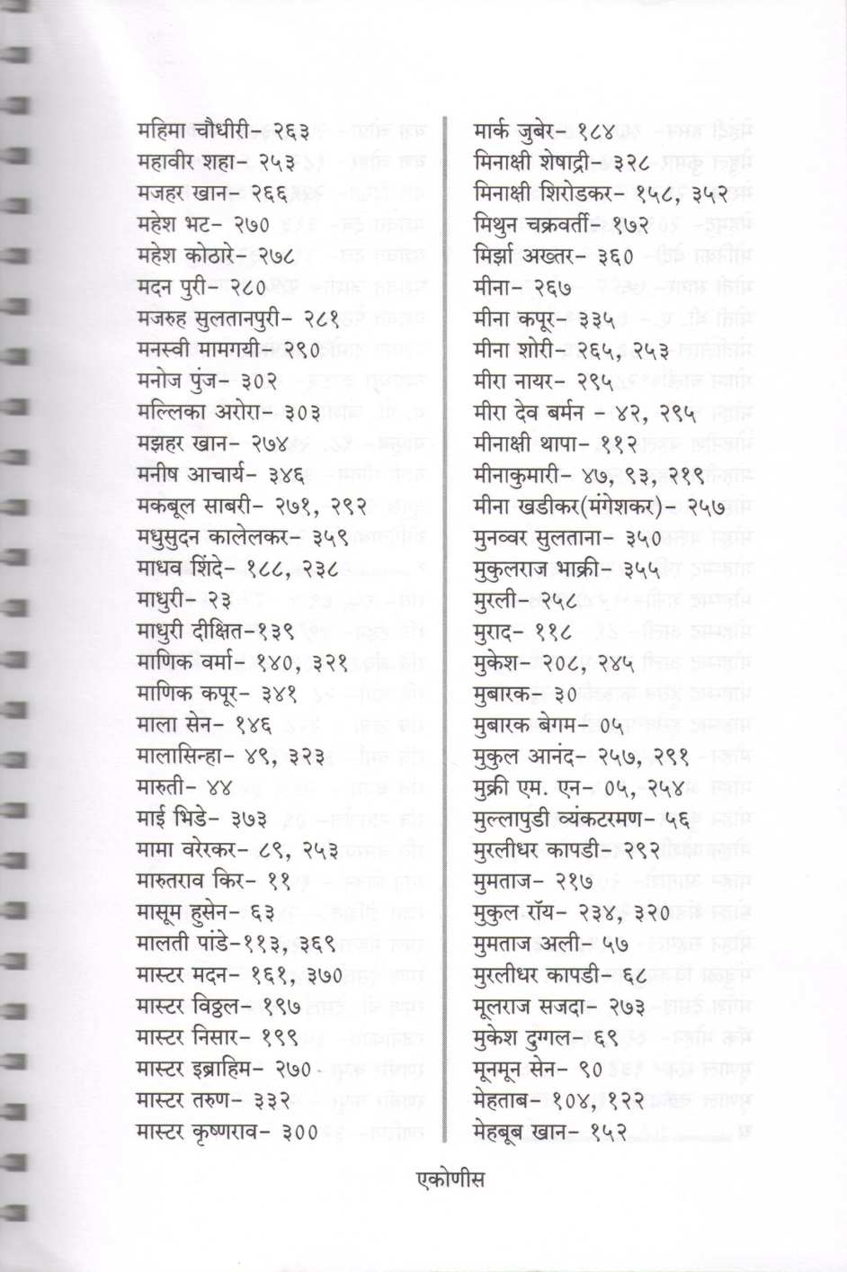 Cinema Dairy ( सिनेमा डायरी by Padmakar Pathakji ( पद्माकर पाठकजी )