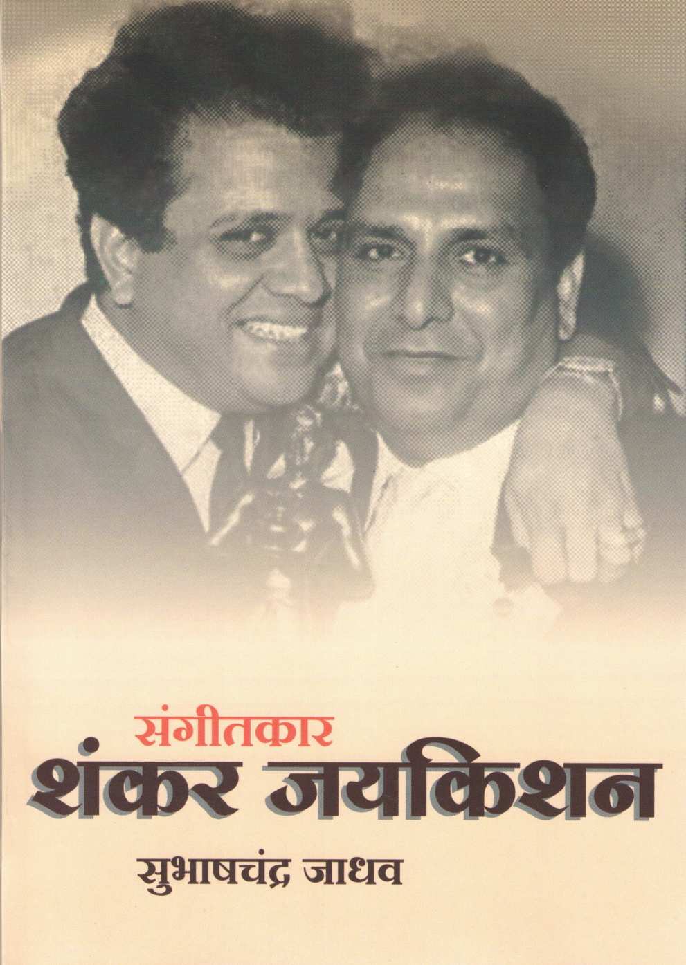 Shankar Jaykisan ( शंकर जयकिशन by Subhashchandra Jadhav ( सुभाषचंद्र जाधव )