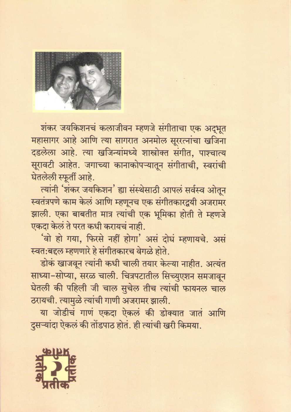 Shankar Jaykisan ( शंकर जयकिशन by Subhashchandra Jadhav ( सुभाषचंद्र जाधव )
