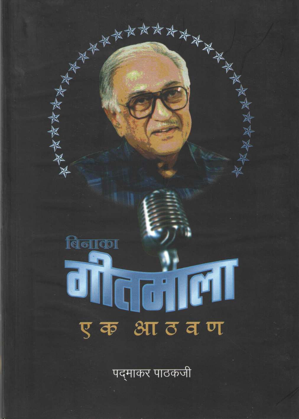 Binaka Geetmala - Ek Athwan ( बिनाका गीतमाला - एक आठवण by Padmakar Pathakji ( पद्माकर पाठकजी )