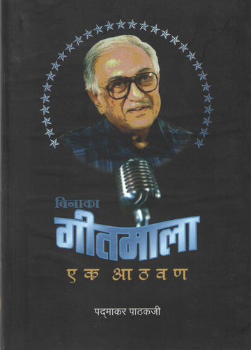 Binaka Geetmala - Ek Athwan ( बिनाका गीतमाला - एक आठवण by Padmakar Pathakji ( पद्माकर पाठकजी )
