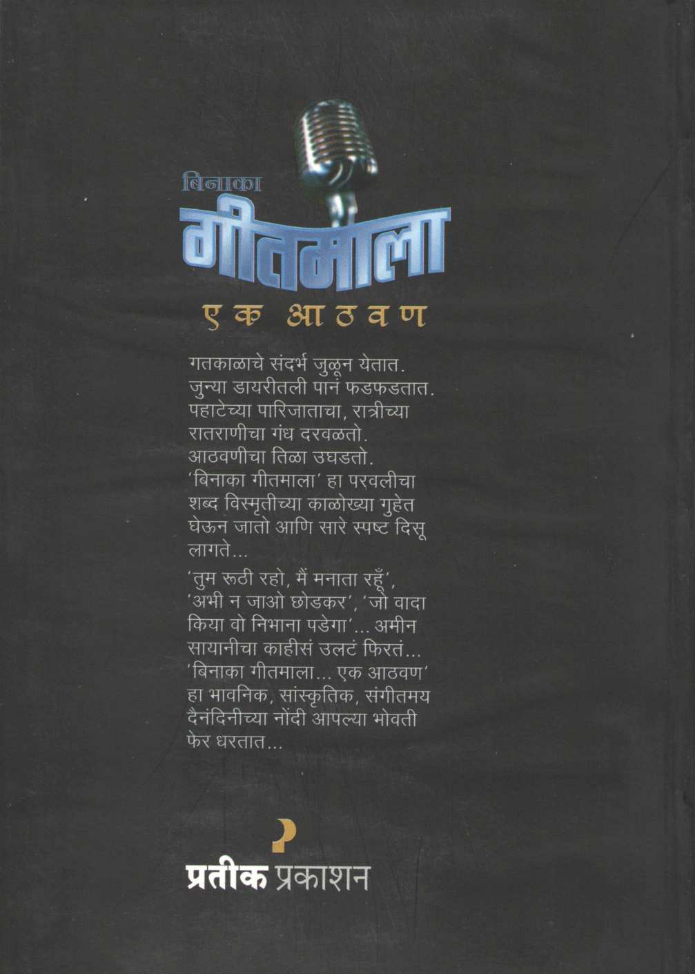 Binaka Geetmala - Ek Athwan ( बिनाका गीतमाला - एक आठवण by Padmakar Pathakji ( पद्माकर पाठकजी )