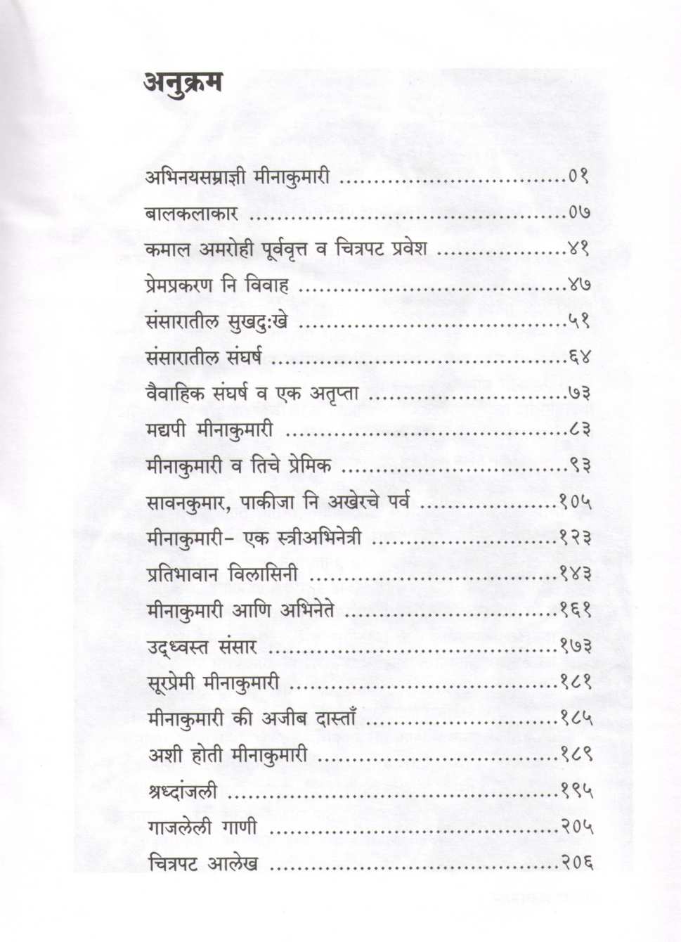 Meenakumari ( मीनाकुमारी ) by Shashikant Shrikhande ( शशिकांत श्रीखंडे )