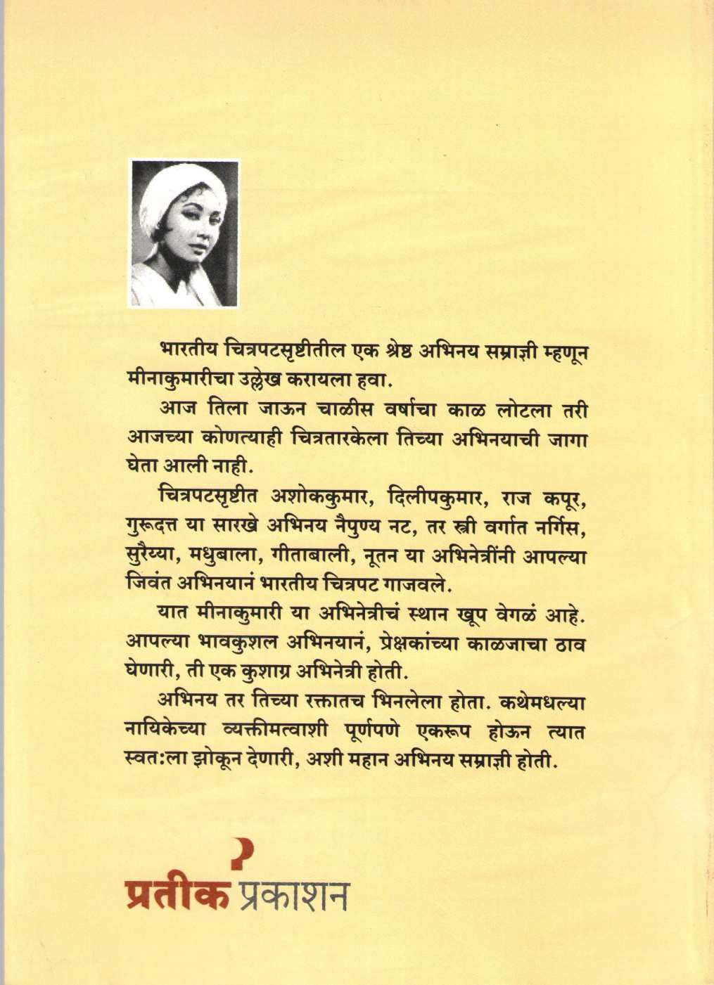 Meenakumari ( मीनाकुमारी ) by Shashikant Shrikhande ( शशिकांत श्रीखंडे )