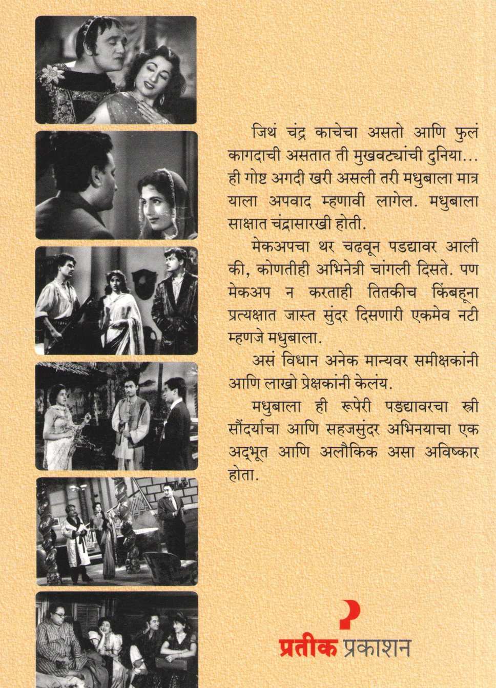 Madhubala ( मधुबाला ) by Dr. Shrikant Mundrgi ( डॉ. श्रीकांत मुंदरगी )