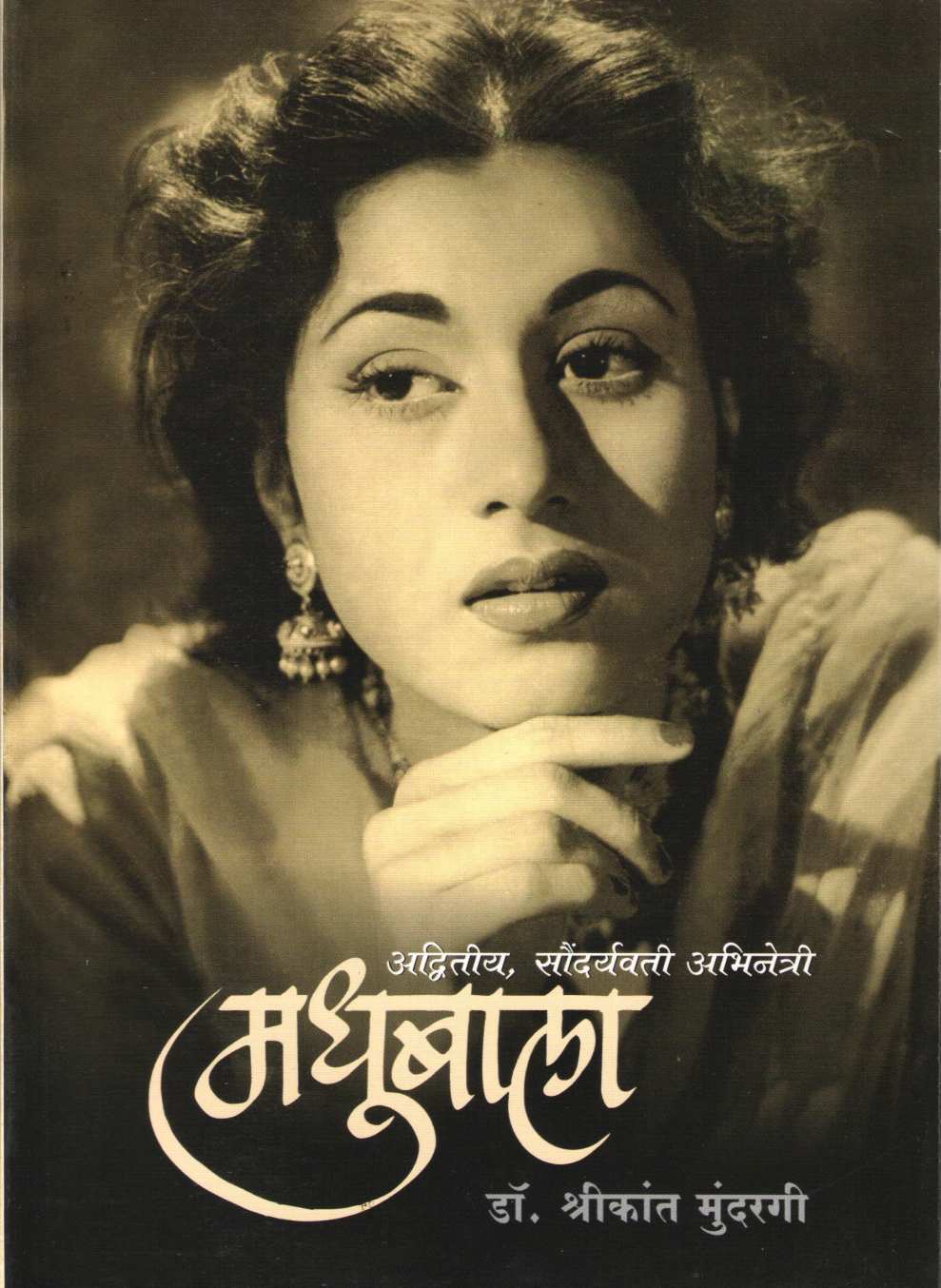 Madhubala ( मधुबाला ) by Dr. Shrikant Mundrgi ( डॉ. श्रीकांत मुंदरगी )