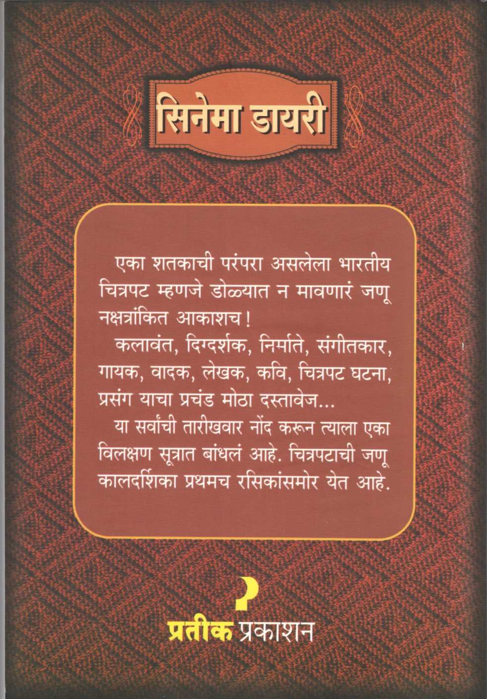 Cinema Dairy ( सिनेमा डायरी by Padmakar Pathakji ( पद्माकर पाठकजी )