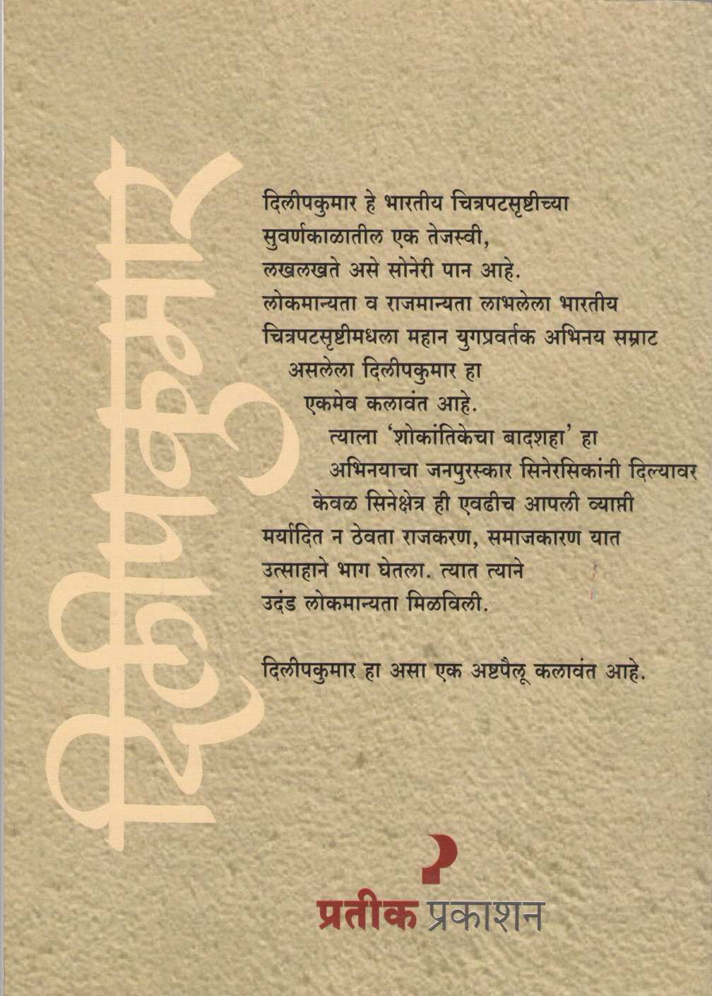 Dilipkumar ( दिलीपकुमार ) by Shashikant Shrikhande ( शशिकांत श्रीखंडे )