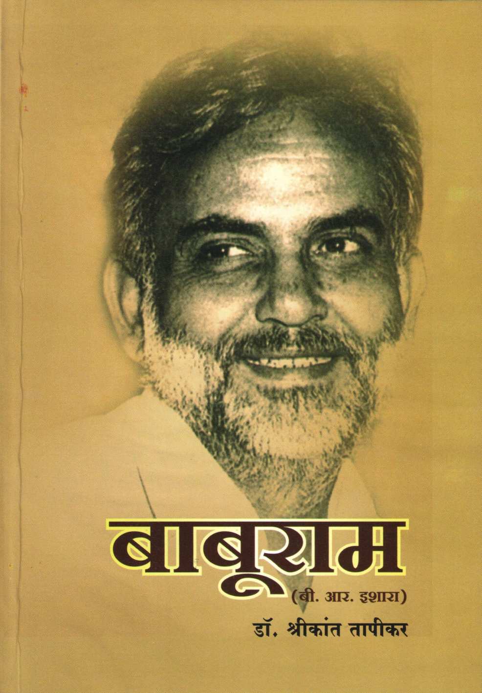 Baburam (B. R. Ishara ) ( बाबूराम (बी. आर. इशारा ) by Dr. Shrikant Tapikar ( डॉ. श्रीकांत तापीकर )