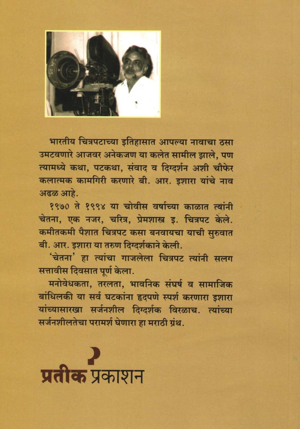 Baburam (B. R. Ishara ) ( बाबूराम (बी. आर. इशारा ) by Dr. Shrikant Tapikar ( डॉ. श्रीकांत तापीकर )