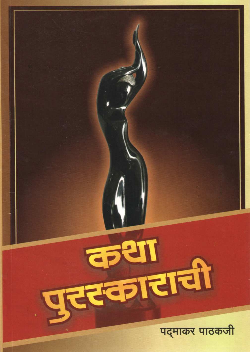 Katha Puraskarchi ( कथा पुरस्काराची by Padmakar Pathakji ( पद्माकर पाठकजी )