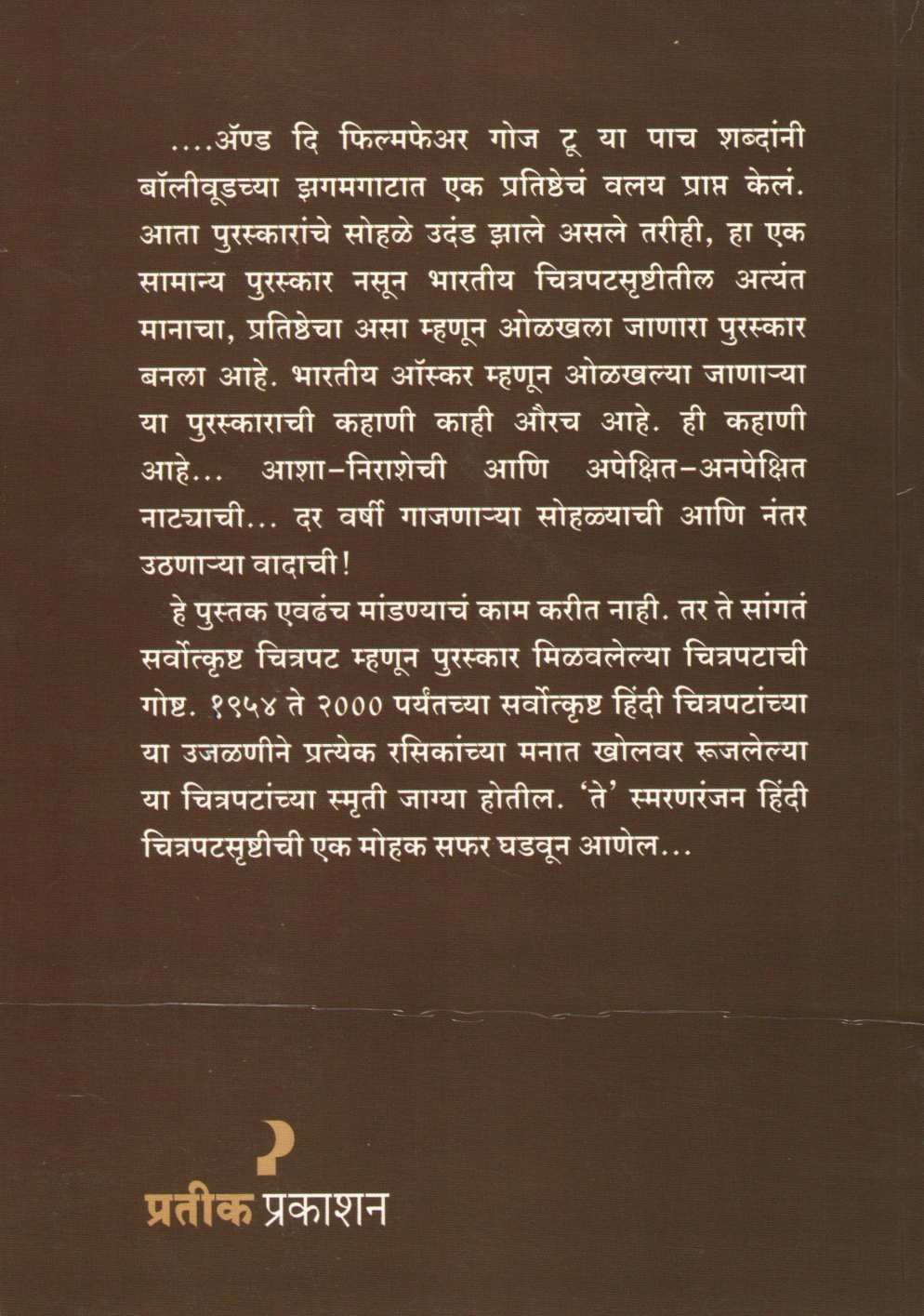 Katha Puraskarchi ( कथा पुरस्काराची by Padmakar Pathakji ( पद्माकर पाठकजी )