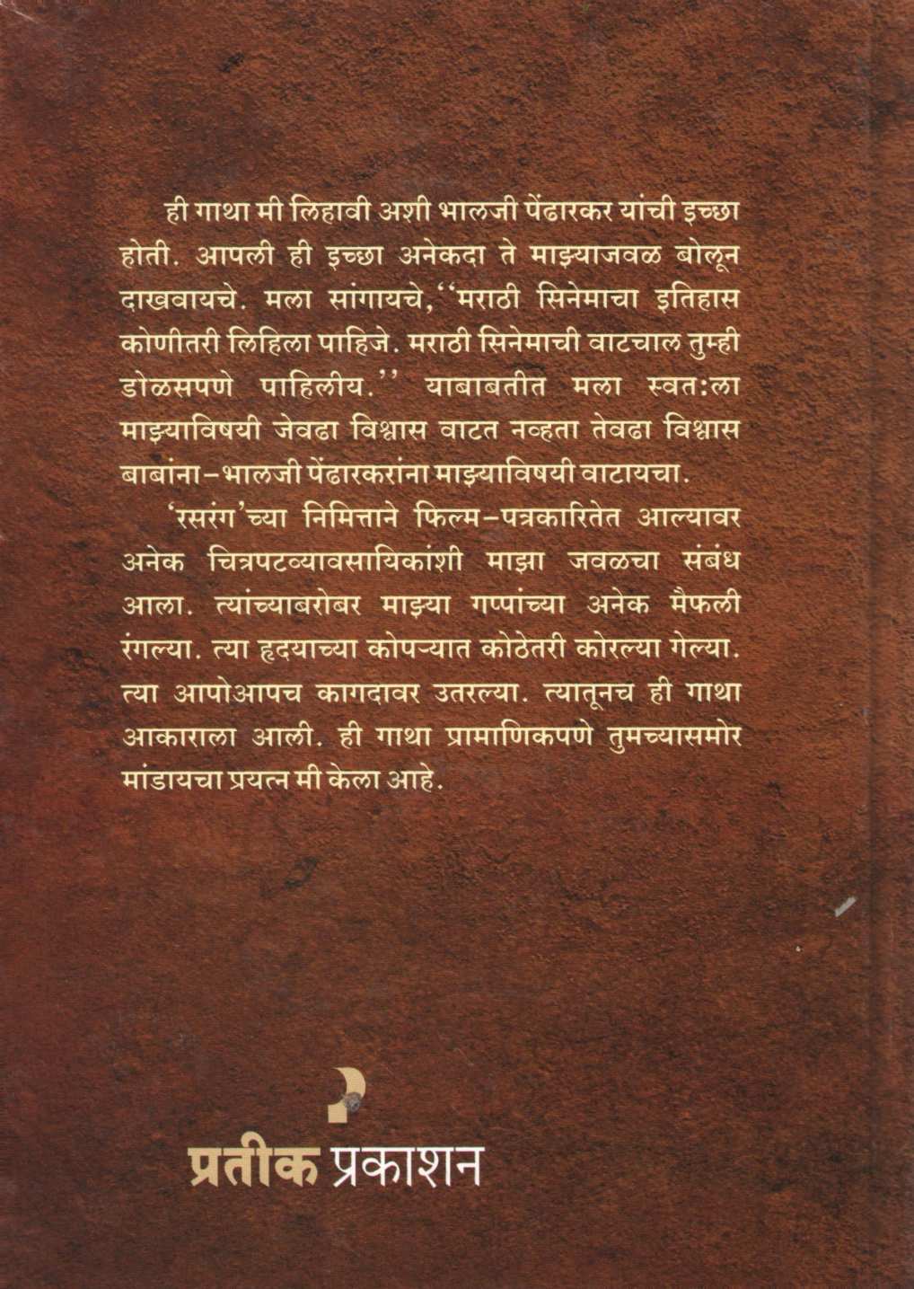Gatha Marathi Cinemachi ( गाथा मराठी सिनेमाची by Isak Mujawar ( इसाक मुजावर )