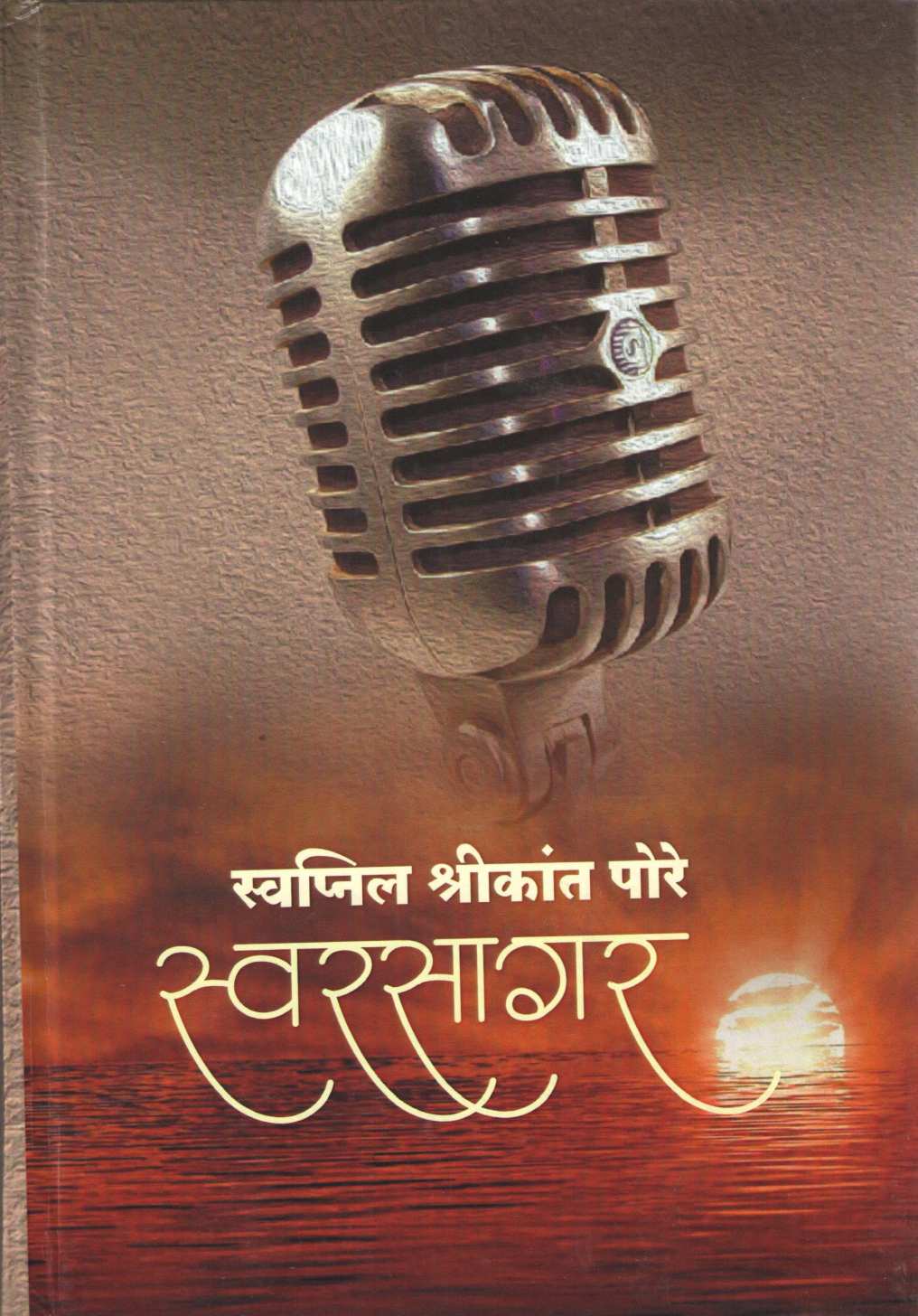 Swarsagar ( स्वरसागर by Swapnil Shrikant Pore ( स्वप्नील श्रीकांत पोरे )