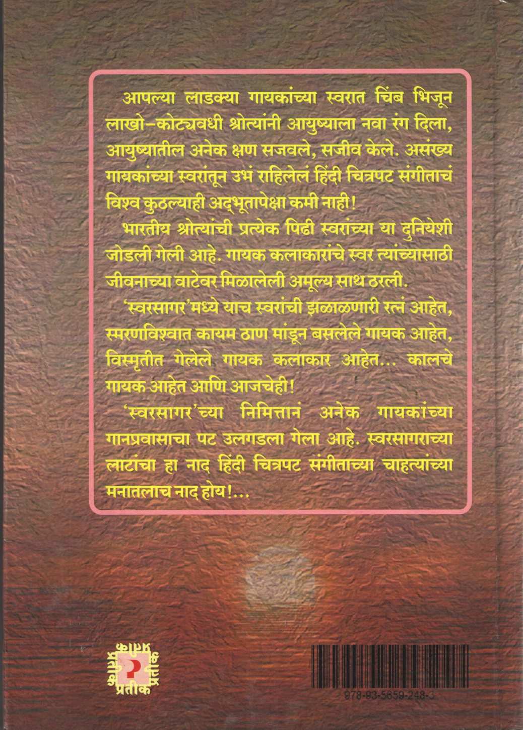 Swarsagar ( स्वरसागर by Swapnil Shrikant Pore ( स्वप्नील श्रीकांत पोरे )