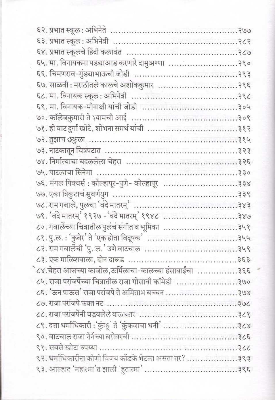 Gatha Marathi Cinemachi ( गाथा मराठी सिनेमाची by Isak Mujawar ( इसाक मुजावर )