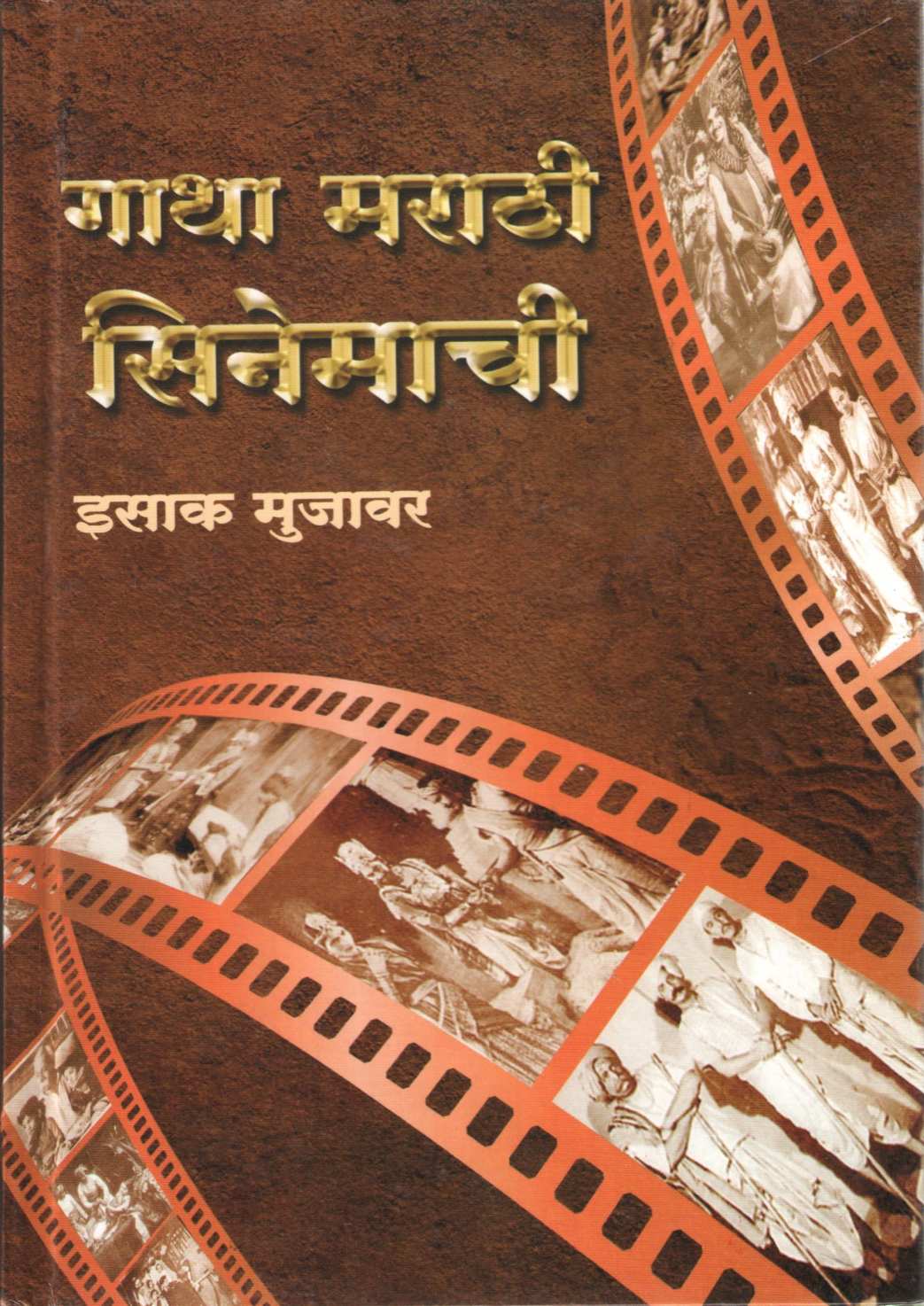 Gatha Marathi Cinemachi ( गाथा मराठी सिनेमाची by Isak Mujawar ( इसाक मुजावर )