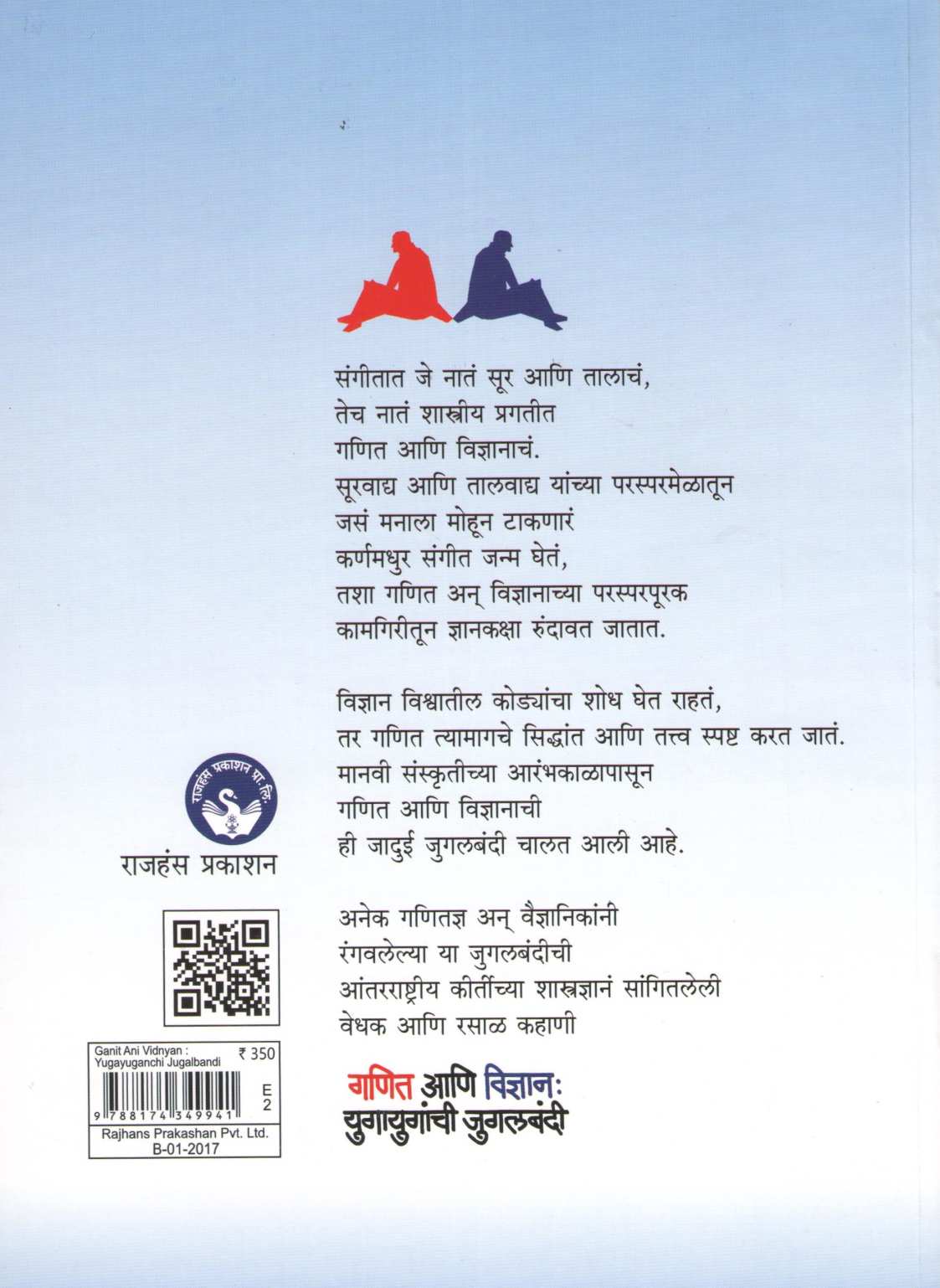 Ganit Ani Vidnyan : Yugayuganchi Jugalbandi ( गणित आणि विज्ञान : युगायुगांची जुगलबंदी ) by Jayant Narlikar ( जयंत नारळीकर )