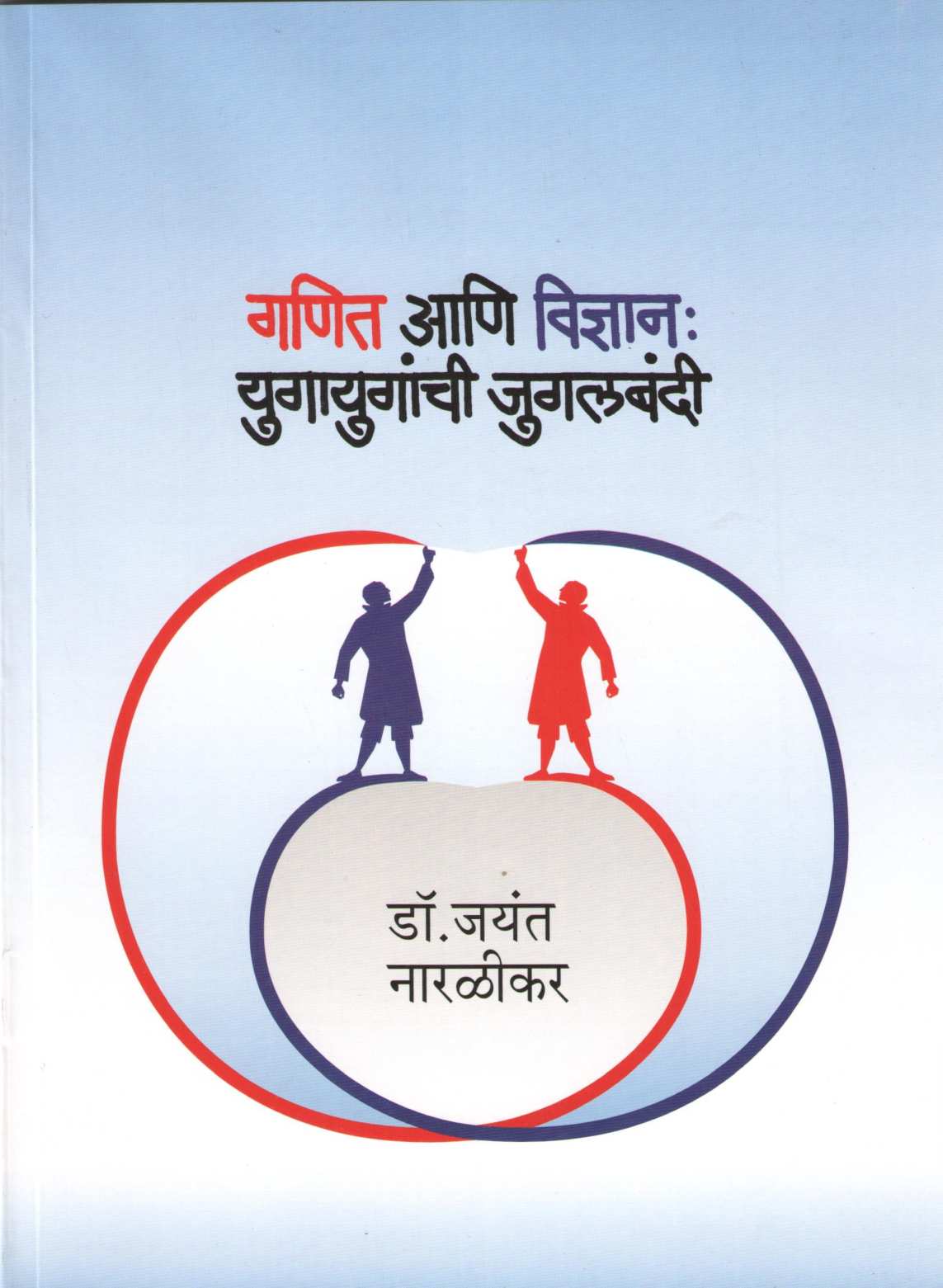 Ganit Ani Vidnyan : Yugayuganchi Jugalbandi ( गणित आणि विज्ञान : युगायुगांची जुगलबंदी ) by Jayant Narlikar ( जयंत नारळीकर )