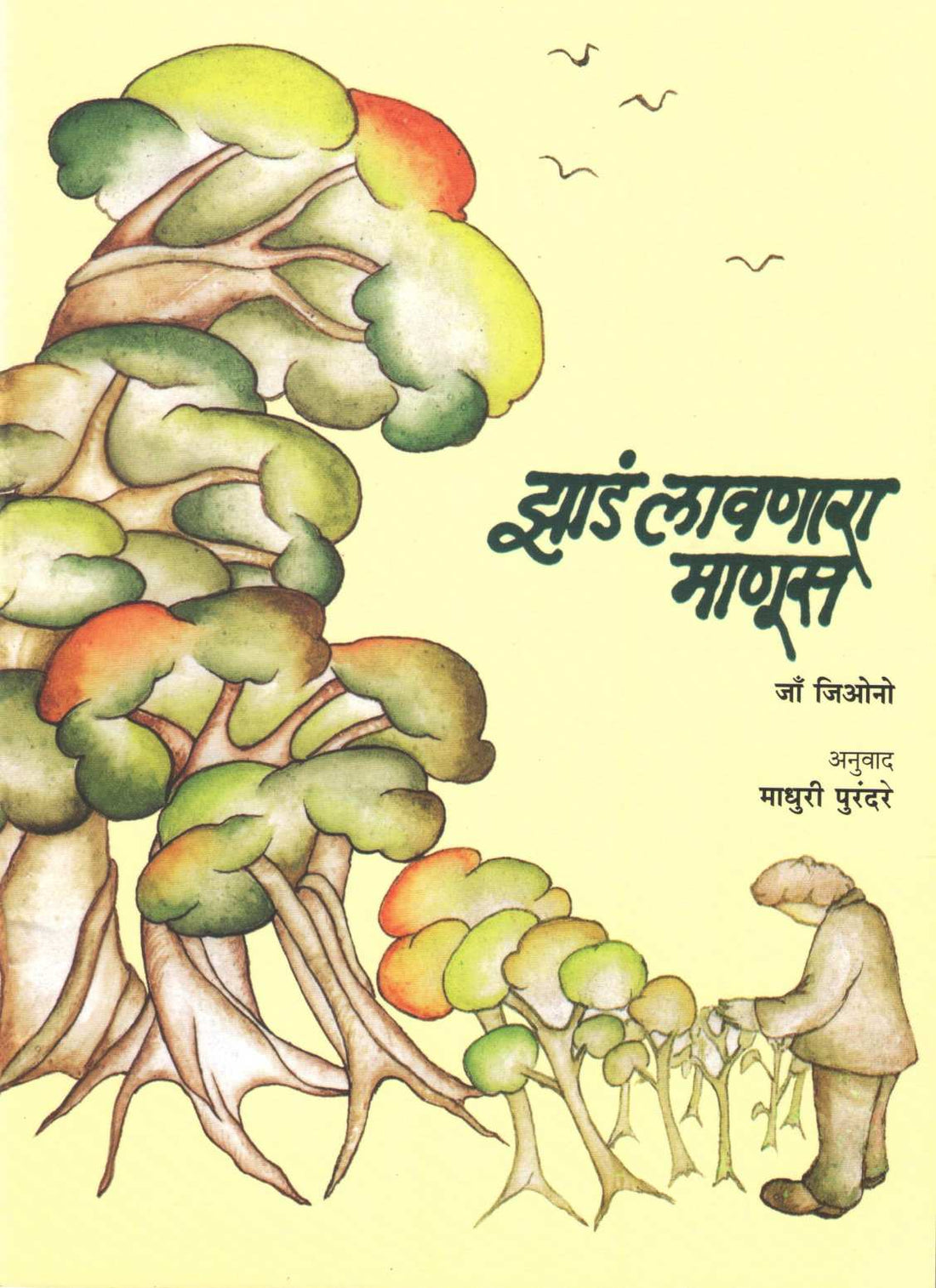 Zad Lavnara Manus ( झाडं लावणारा माणूस ) by Jow Jiona ( जॉ  जिओना )