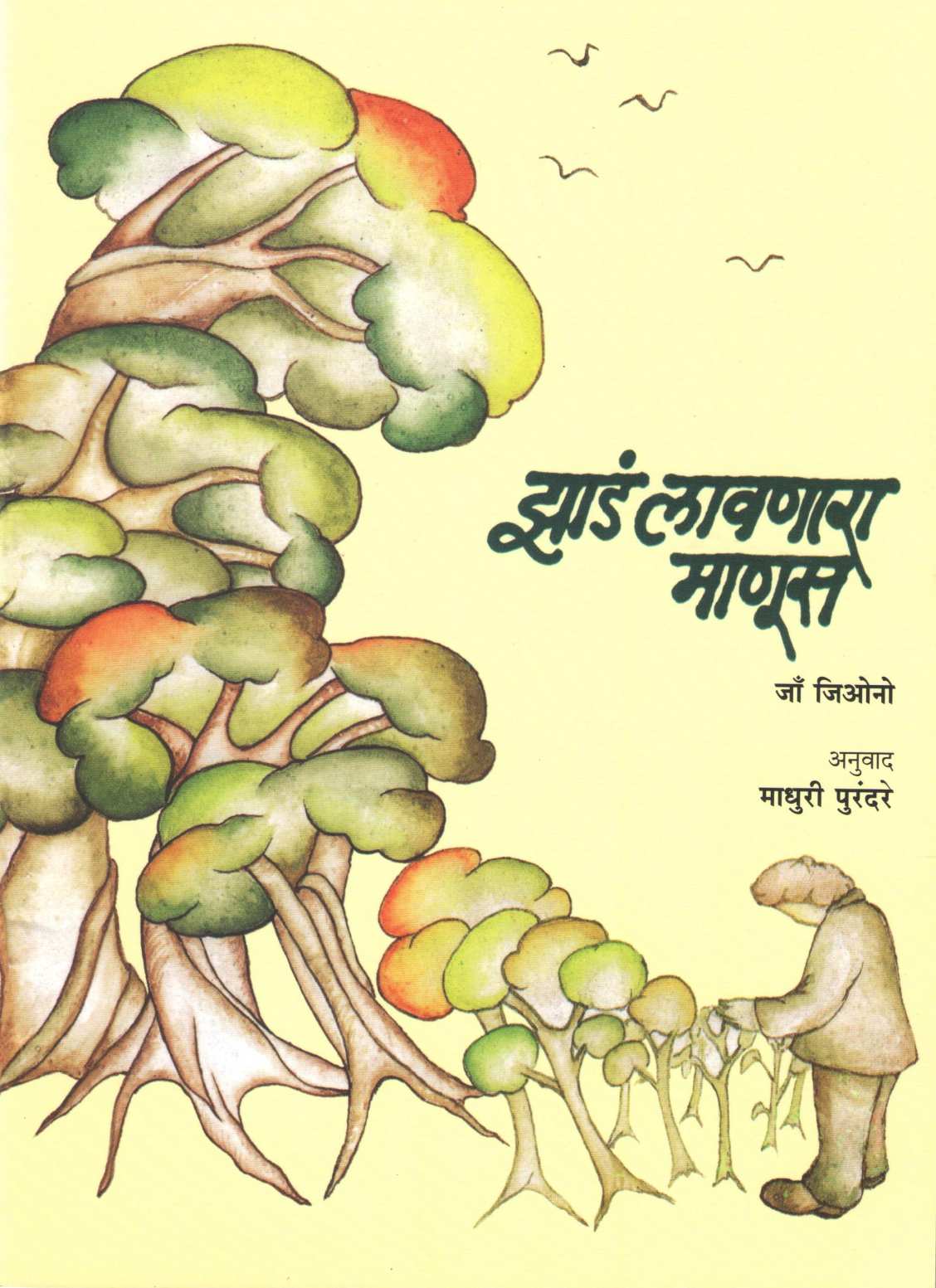 Zad Lavnara Manus ( झाडं लावणारा माणूस ) by Jow Jiona ( जॉ  जिओना )