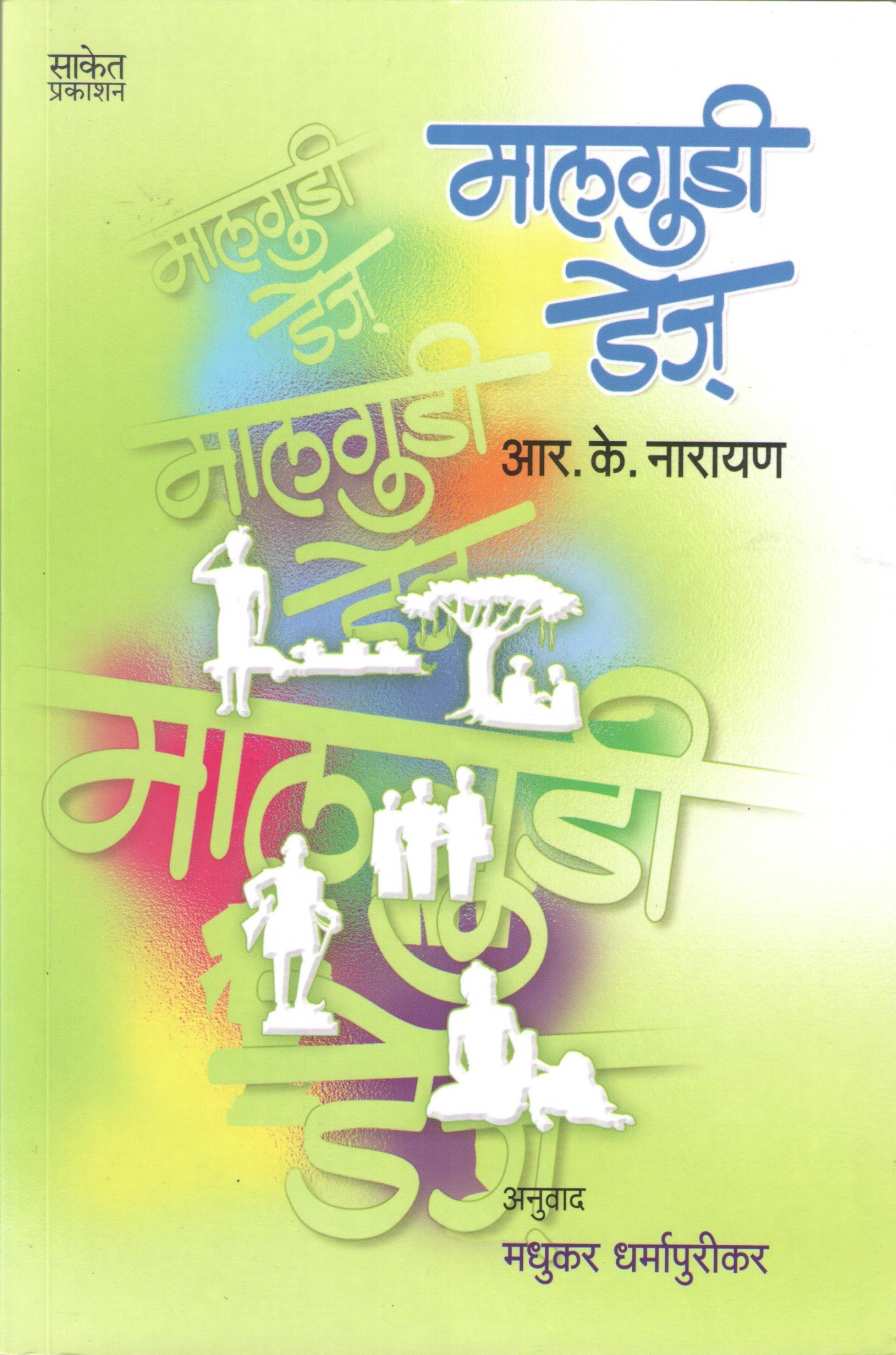Malgudi Days ( मालगुडी डेज् ) by R. K. Narayan ( आर. के. नारायण )