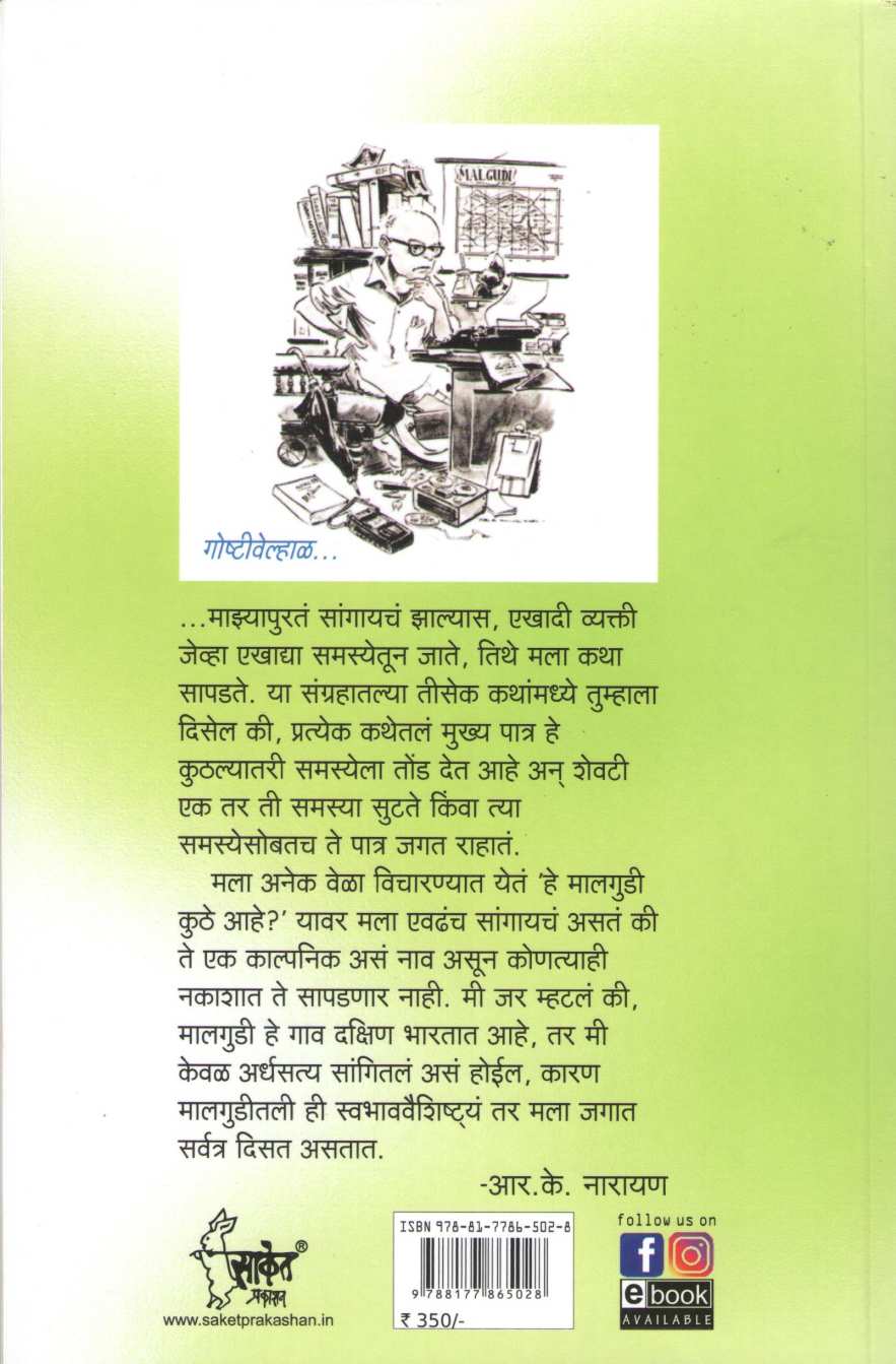 Malgudi Days ( मालगुडी डेज् ) by R. K. Narayan ( आर. के. नारायण )