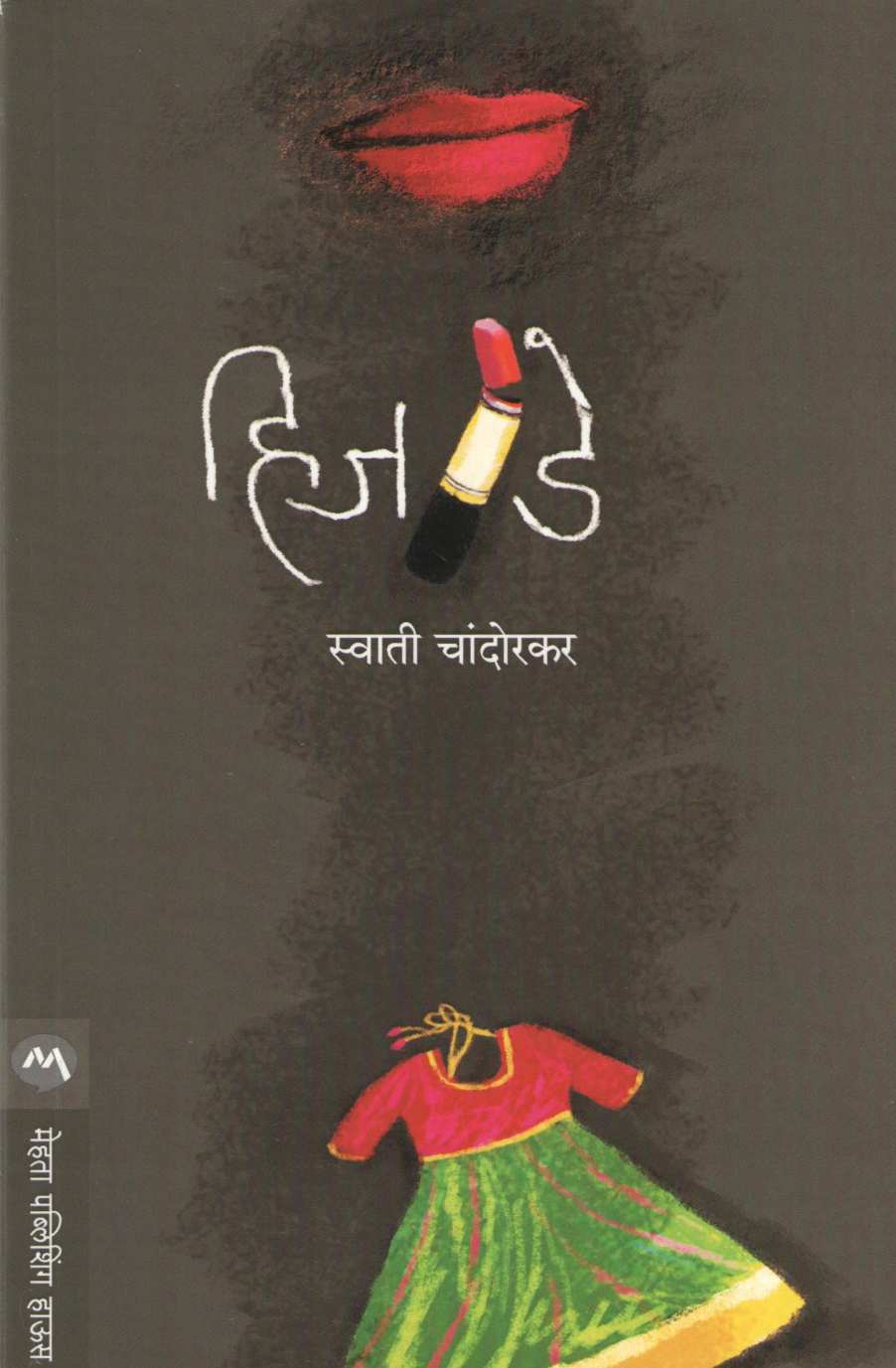 His Day ( हिज डे ) by Swati Chandorkar ( स्वाती चांदोरकर )