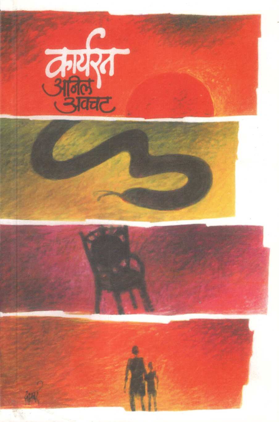 Karyarat ( कार्यरत ) by Anil Awachat ( अनिल अवचट )
