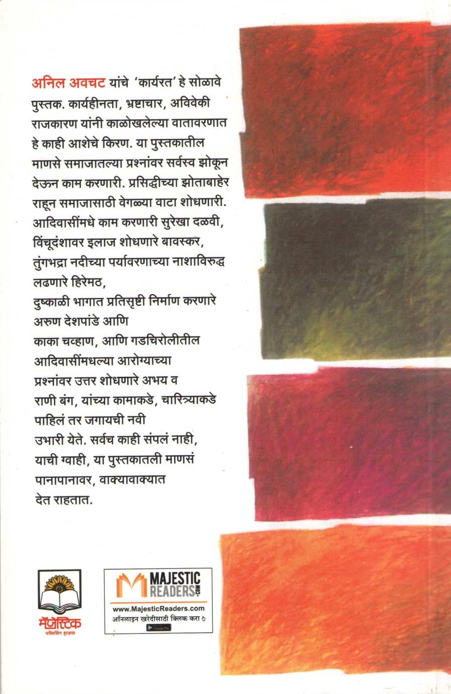Karyarat ( कार्यरत ) by Anil Awachat ( अनिल अवचट )