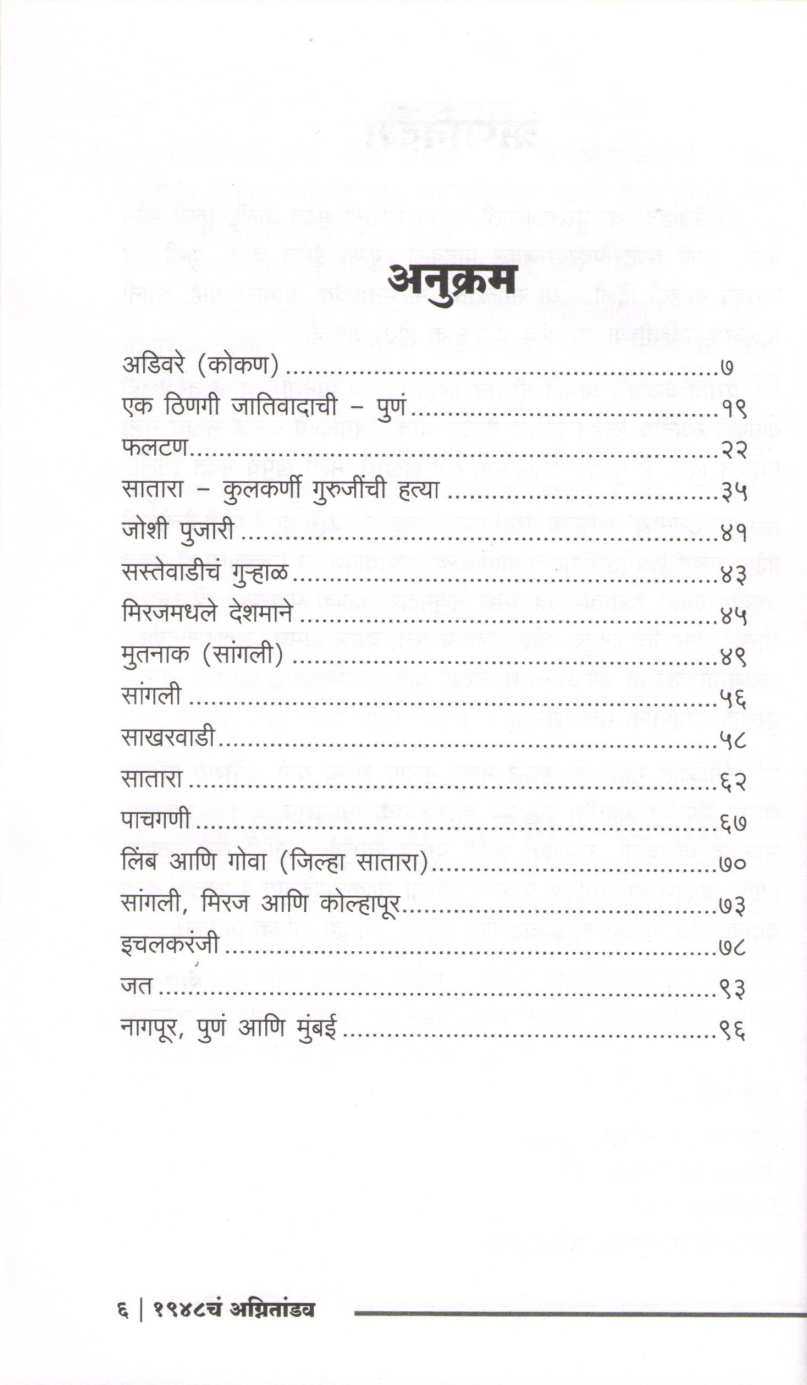 1948 Cha Agnitandav ( १९४८ चं अग्नितांडव ) by Ranga Date ( रंगा दाते )
