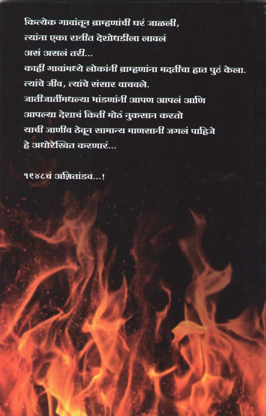 1948 Cha Agnitandav ( १९४८ चं अग्नितांडव ) by Ranga Date ( रंगा दाते )