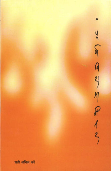 Purnaviramanantar ( पूर्णविरामानंतर ) by Rahi Anil Barve ( राही अनिल बर्वे )
