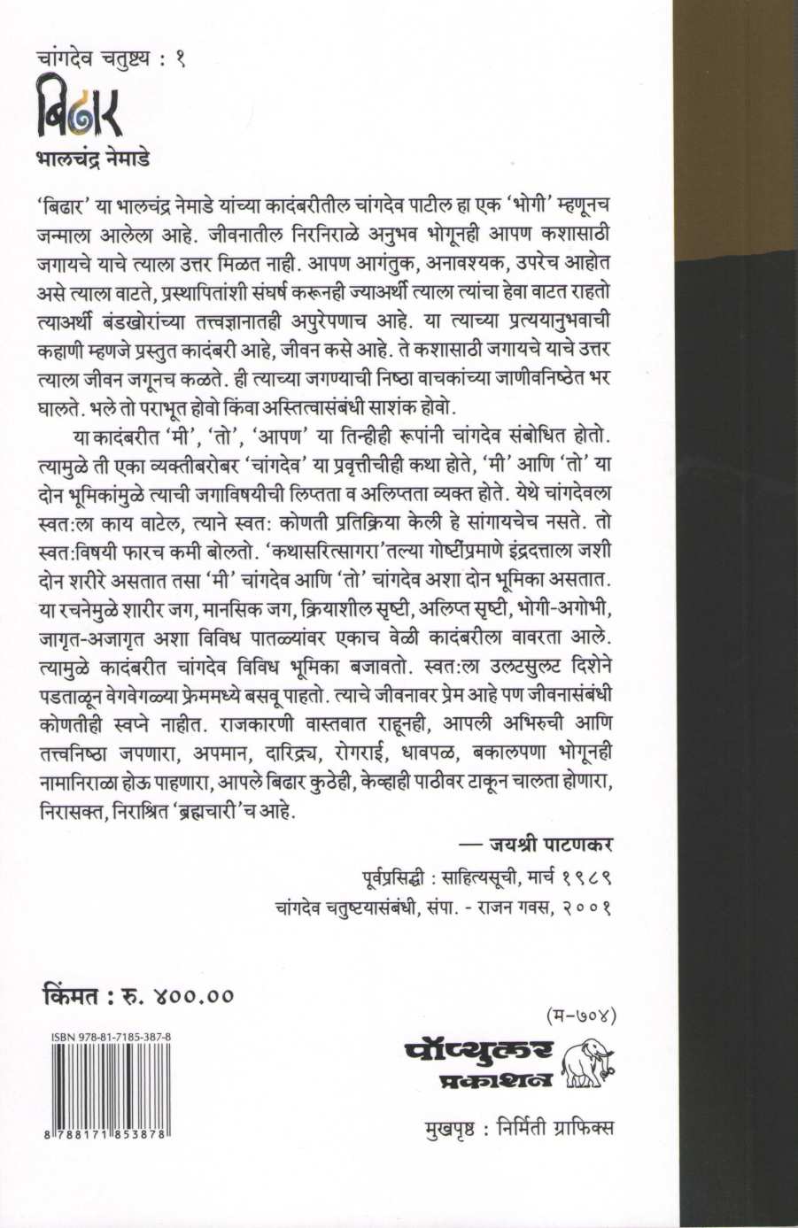 Bidhar ( बिढार ) by Bhalchandra Nemade ( भालचंद्र नेमाडे )