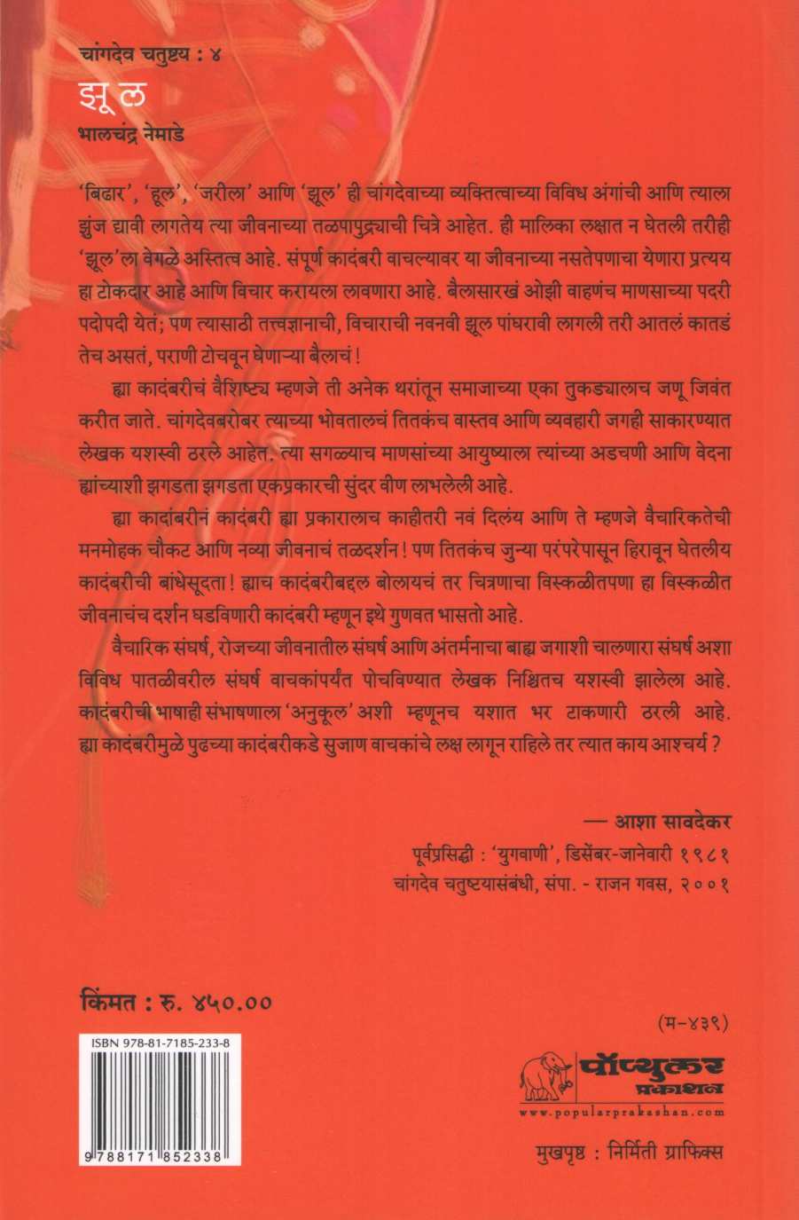 Zul ( झूल ) by Bhalchandra Nemade ( भालचंद्र नेमाडे )