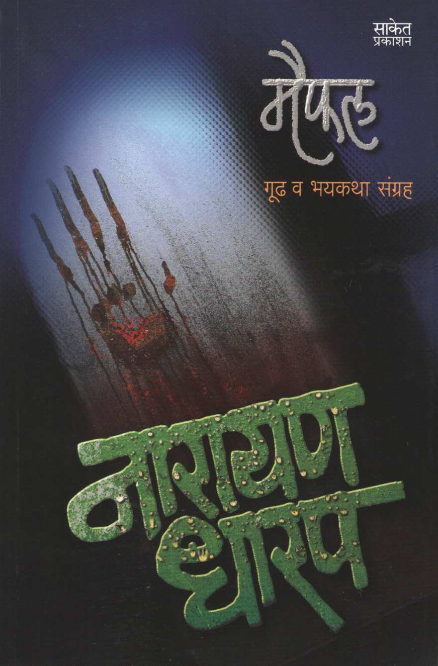 Maifal ( मैफल ) by Narayan Dharap ( नारायण धारप )