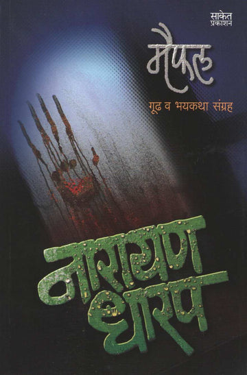 Maifal ( मैफल ) by Narayan Dharap ( नारायण धारप )