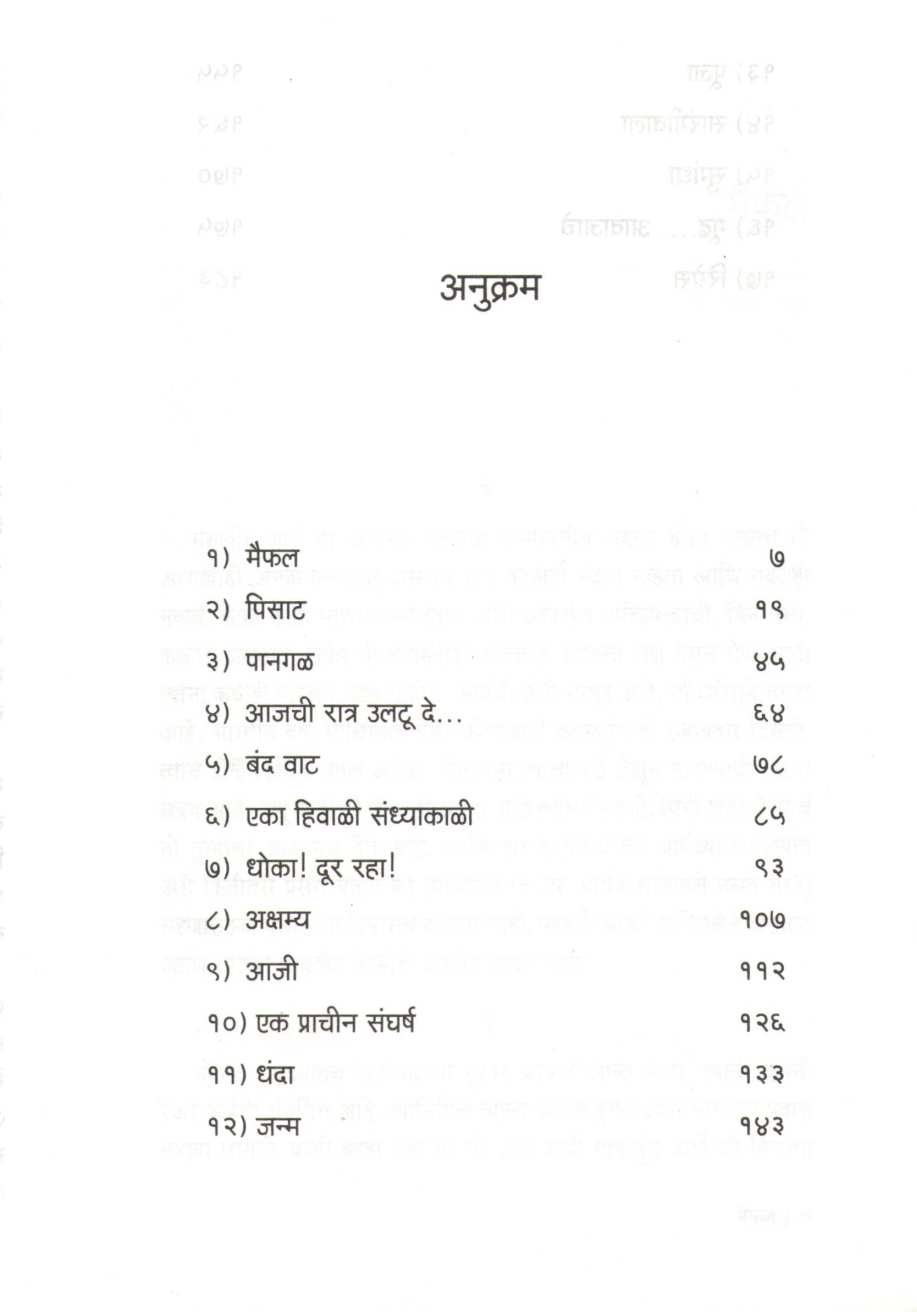 Maifal ( मैफल ) by Narayan Dharap ( नारायण धारप )