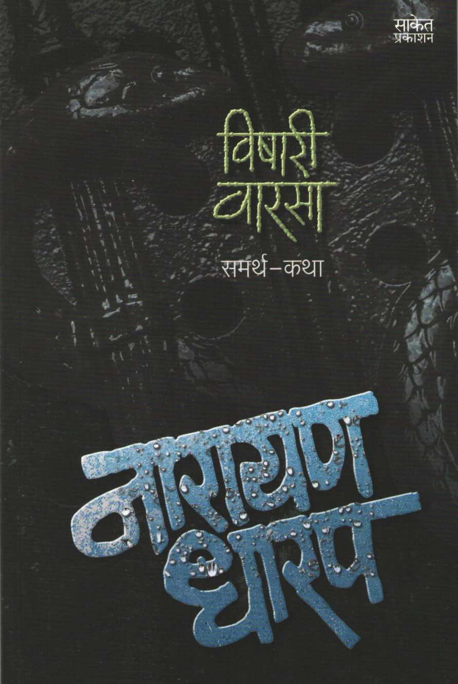 Vishari Varasa ( विषारी वारसा ) by Narayan Dharap ( नारायण धारप )