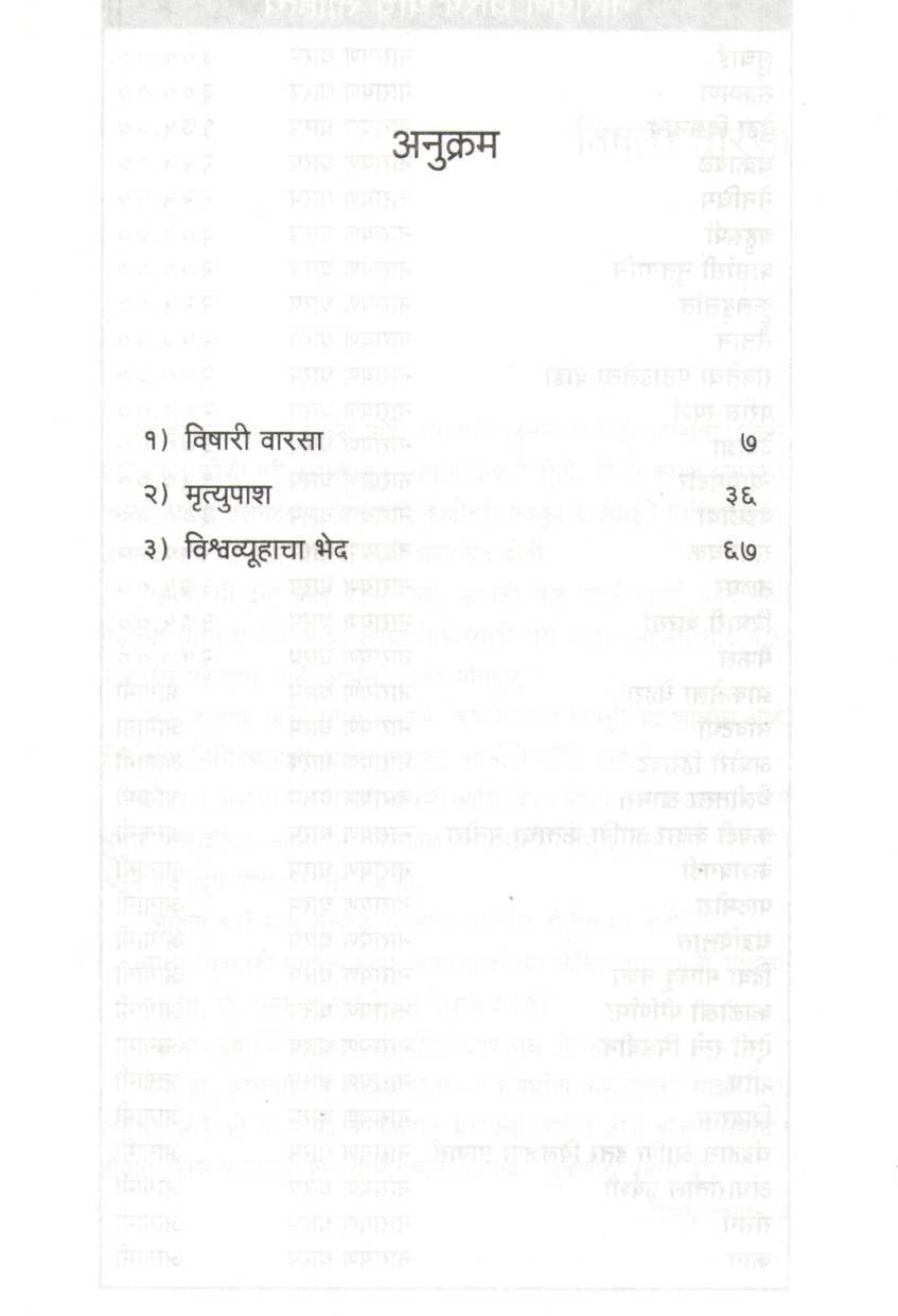 Vishari Varasa ( विषारी वारसा ) by Narayan Dharap ( नारायण धारप )
